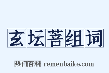 玄坛菩组词是什么意思的图片